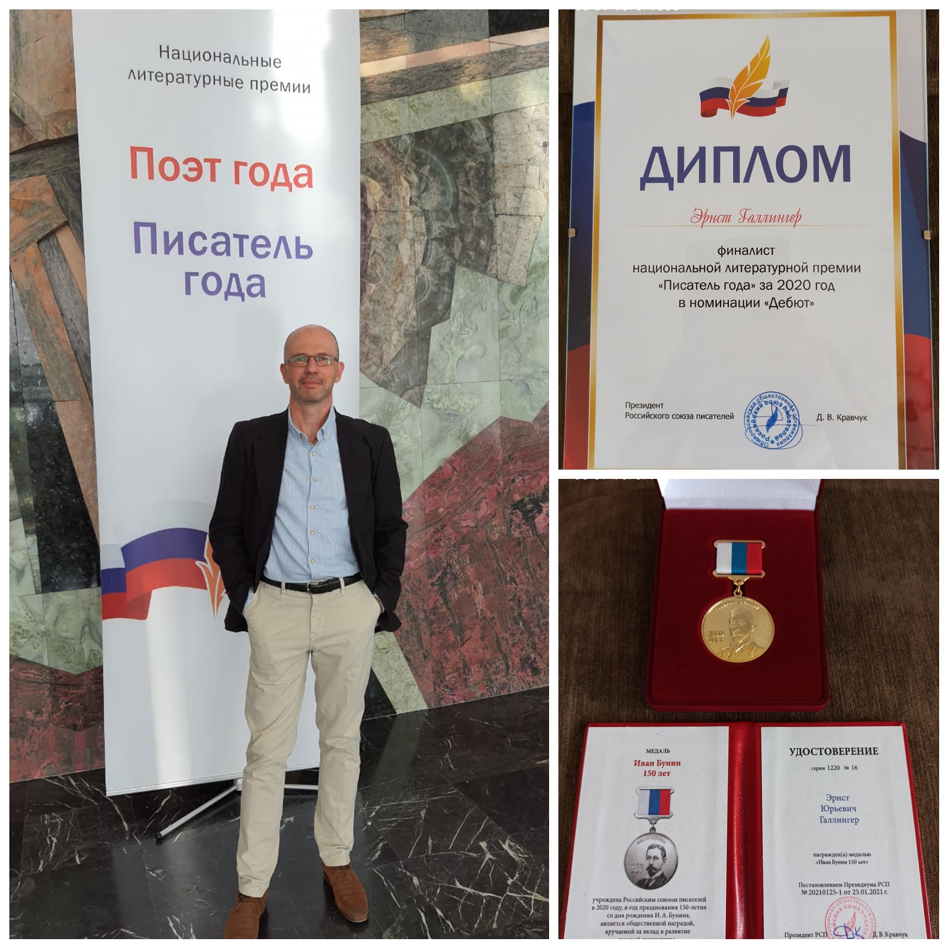 Являюсь финалистом конкурса "Писатель года 2020" и награждён медалью Ивана Бунина
